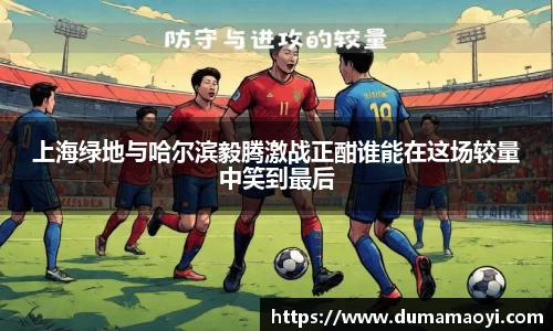 上海绿地与哈尔滨毅腾激战正酣谁能在这场较量中笑到最后