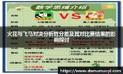 火花与飞马对决分析胜分差及其对比赛结果的影响探讨