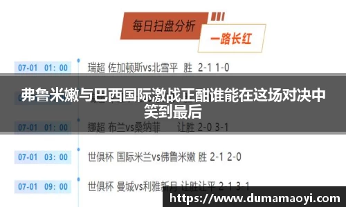 弗鲁米嫩与巴西国际激战正酣谁能在这场对决中笑到最后