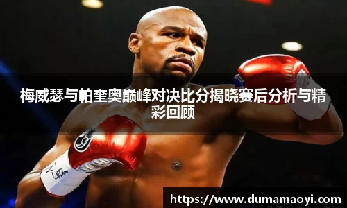 梅威瑟与帕奎奥巅峰对决比分揭晓赛后分析与精彩回顾