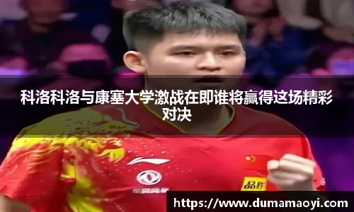 科洛科洛与康塞大学激战在即谁将赢得这场精彩对决
